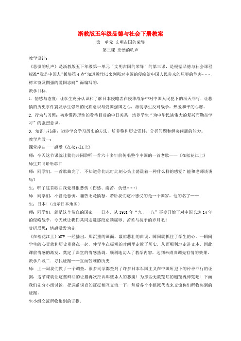 五年级品德与社会下册 悲愤的吼声2教案 浙教版