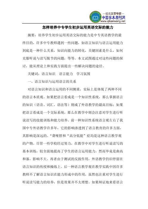 怎样培养中专学生初步运用英语交际的能力