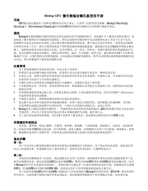 Biolog GP2 微生物鉴定微孔板使用手册