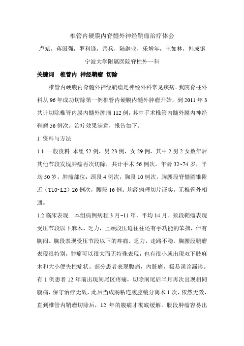 98-椎管内硬膜内脊髓外神经鞘瘤治疗体会  三院  卢斌