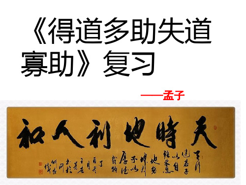 部编八上《得道多助失道寡助》复习课件