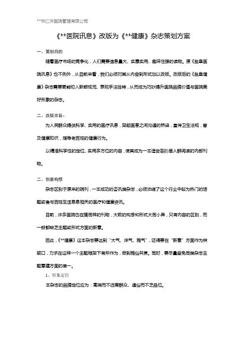 医院杂志策划方案概要
