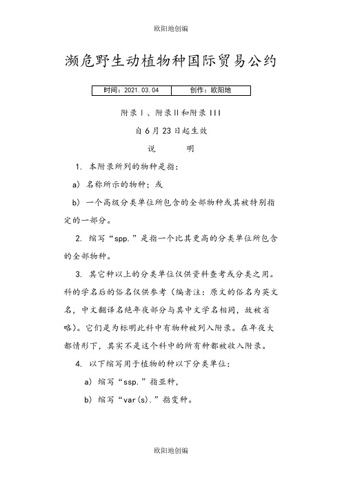 华盛顿公约附录,2,3之欧阳地创编