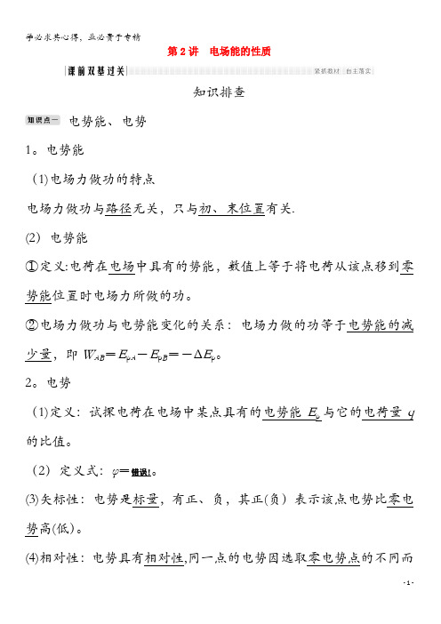 2020版高考物理总复习第六章静电场第2讲电场能的性质教案(-1)