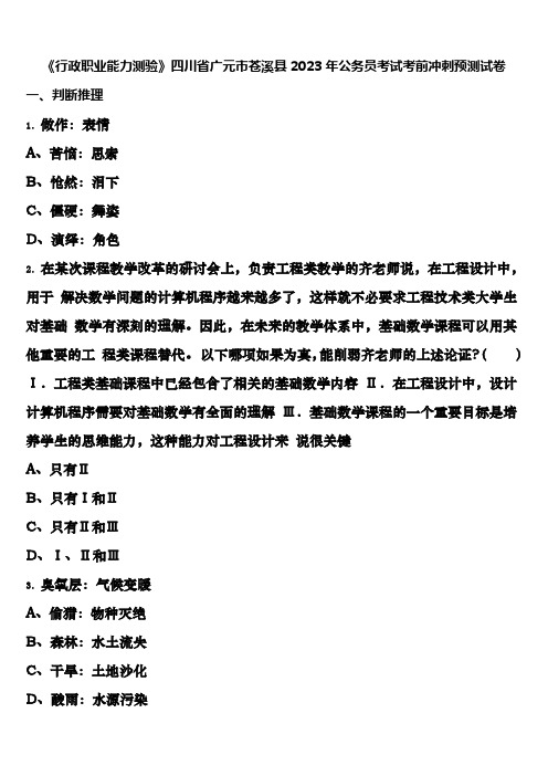 《行政职业能力测验》四川省广元市苍溪县2023年公务员考试考前冲刺预测试卷含解析