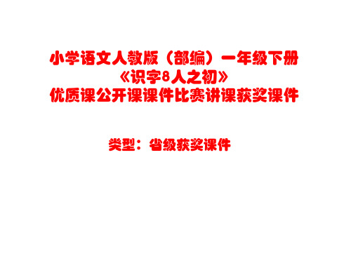 小学语文人教版(部编)一年级下册《识字8人之初》优质课公开课课件比赛讲课获奖课件n021