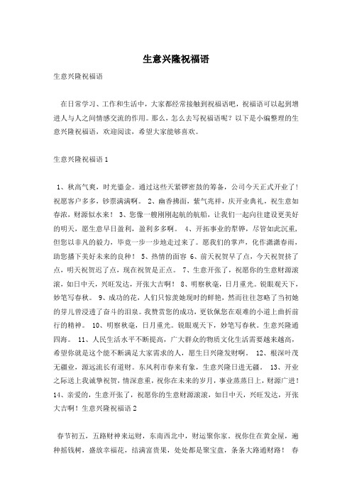 生意兴隆祝福语