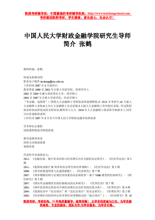 中国人民大学财政金融学院研究生导师简介 张鹤
