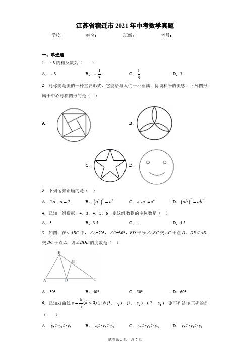 江苏省宿迁市2021年中考数学真题(word版 含答案)
