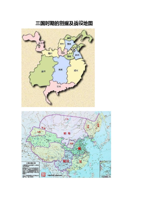 三国时期的割据及战役地图