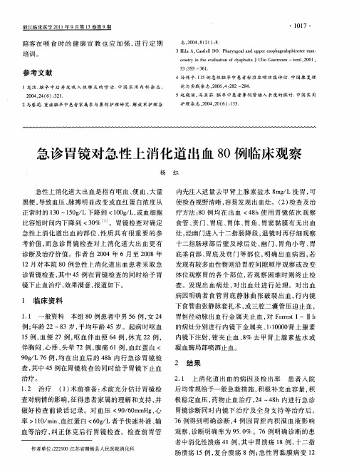 急诊胃镜对急性上消化道出血80例临床观察