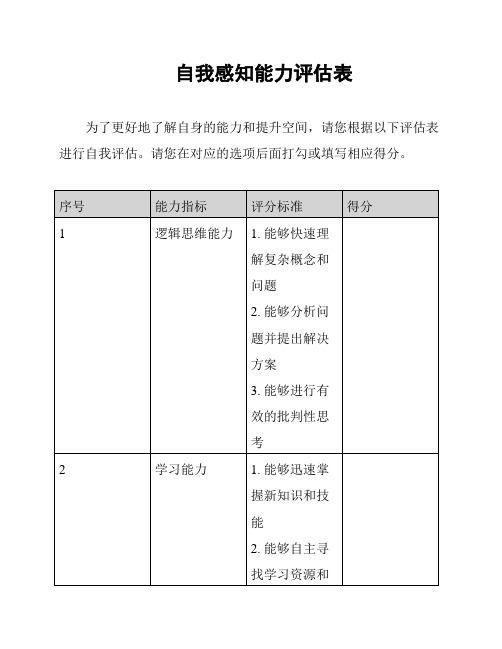 自我感知能力评估表