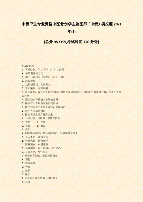 中级卫生专业资格中医骨伤学主治医师中级模拟题2021年(3)_真题-无答案