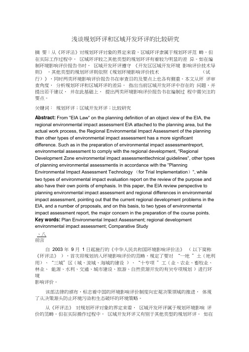 浅谈规划环评和区域开发环评的比较研究
