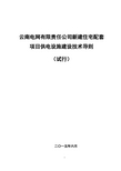 云南电网有限责任公司新建住宅配套项目供电设施技术导则试行