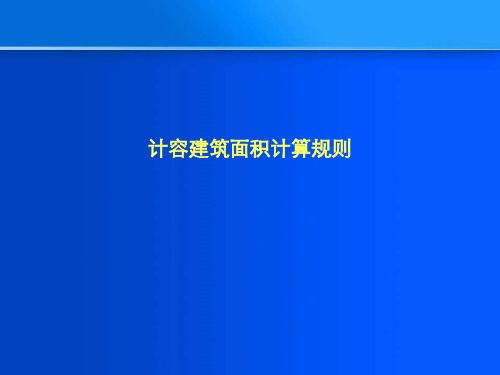 计容建筑面积计算规则 