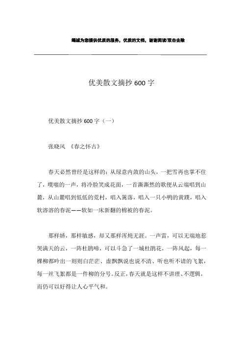 优美散文摘抄600字