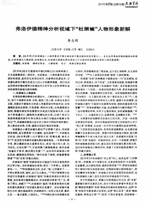弗洛伊德精神分析视域下“杜丽娘”人物形象新解