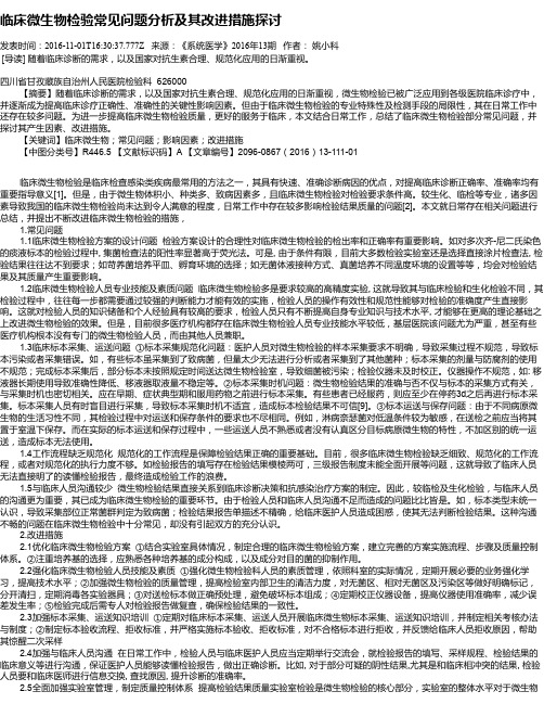 临床微生物检验常见问题分析及其改进措施探讨