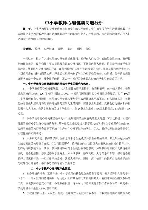 中小学教师心理健康问题浅析