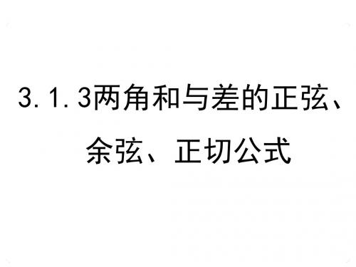 高中数学人教A版必修4课件：3.1.2《两角和与差的正弦、余弦、正切公式》(第2课时)