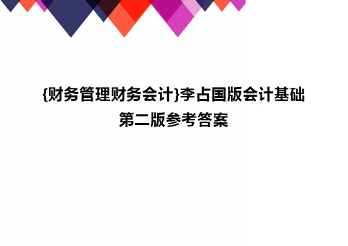 {财务管理财务会计}李占国版会计基础第二版参考答案