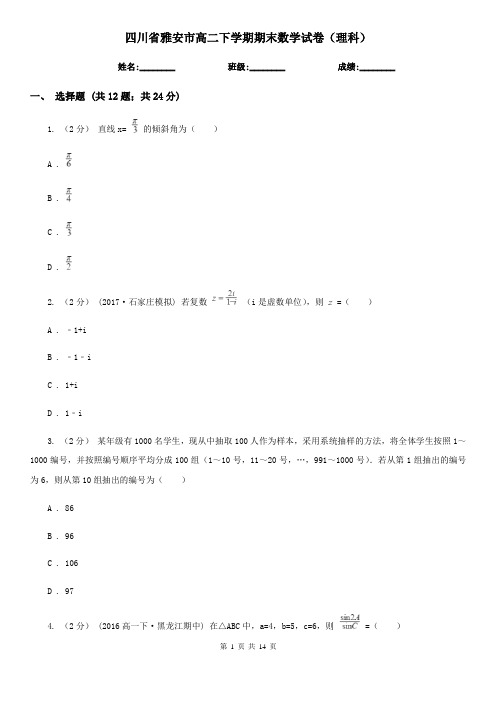 四川省雅安市高二下学期期末数学试卷(理科)