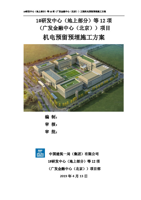 机电预留预埋施工方案 范本