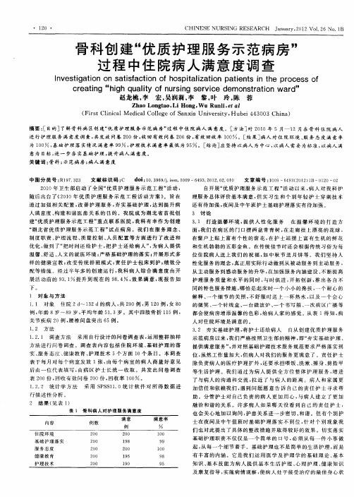 骨科创建“优质护理服务示范病房”过程中住院病人满意度调查