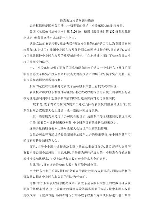 最新-股东表决权的问题与措施 精品