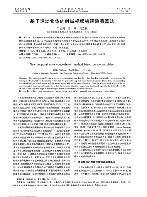 基于运动物体的时域视频错误隐藏算法