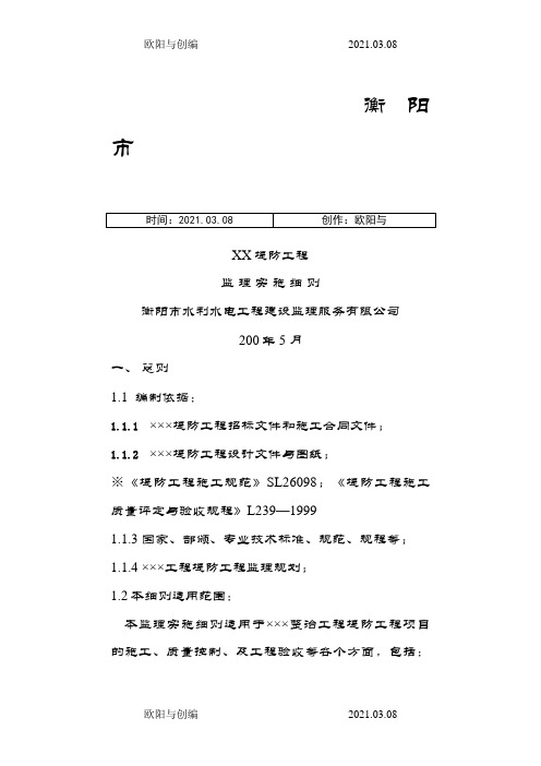 堤防工程监理实施细则之欧阳与创编
