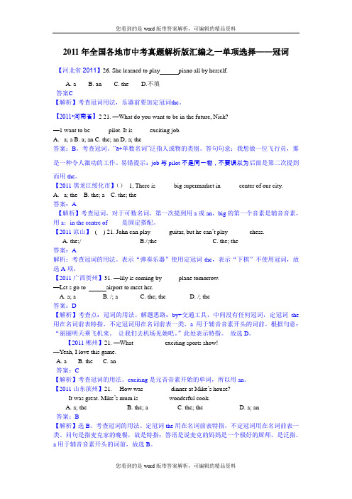 (最新最全)2011年全国各地市110份中考英语试题解析版汇编之一单项选择——冠词