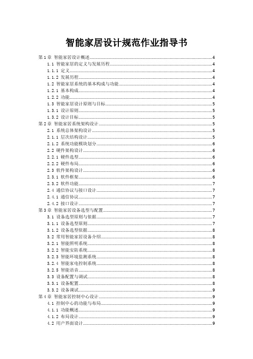 智能家居设计规范作业指导书