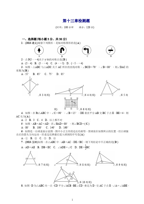 2019年人教版八年级上册：第13章《轴对称》全章检测题(含答案).doc