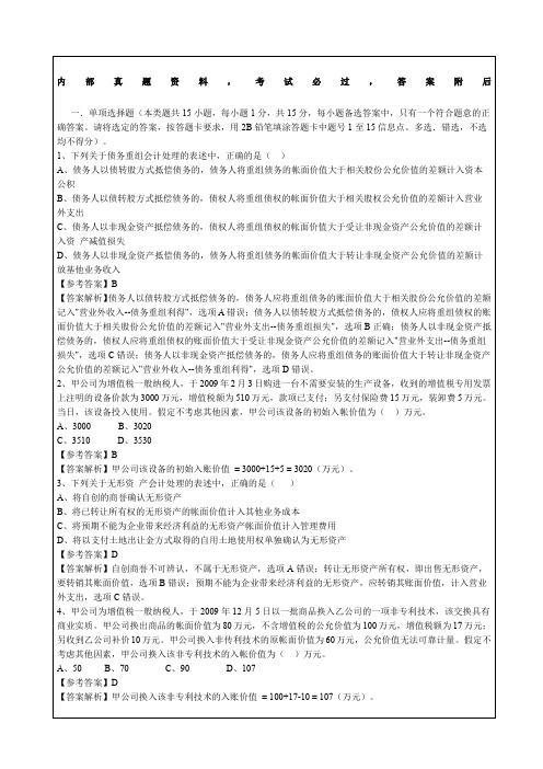 《中级会计实务》考题答案及解析