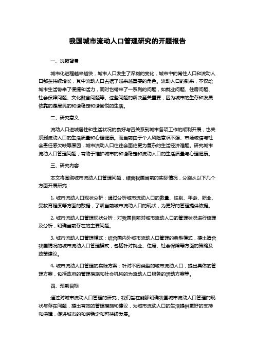 我国城市流动人口管理研究的开题报告