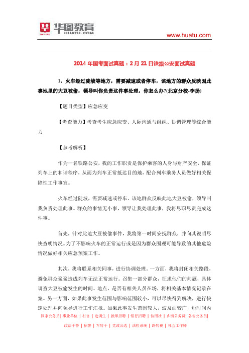 2014年国考面试真题：2月21日铁路公安面试真题