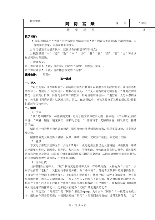 人教版选修“中国古代诗歌散文鉴赏”第四单元第4课《阿房宫赋》优选教案 (3)