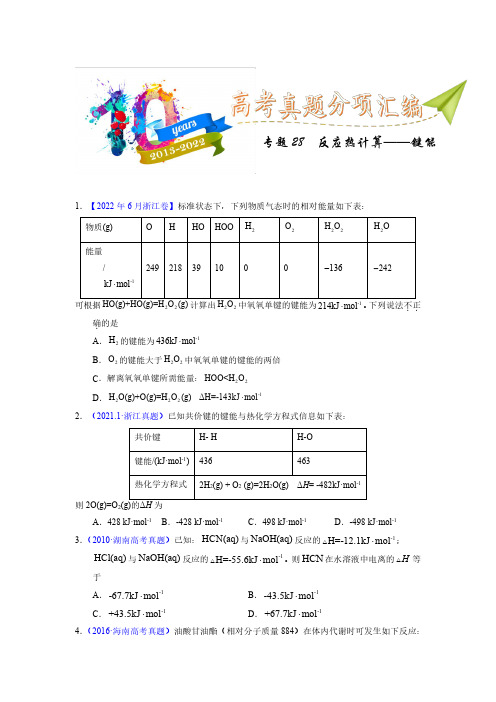 专题28  反应热计算——键能(学生版)十年(2013-2022)高考化学真题分项汇编(全国通用)