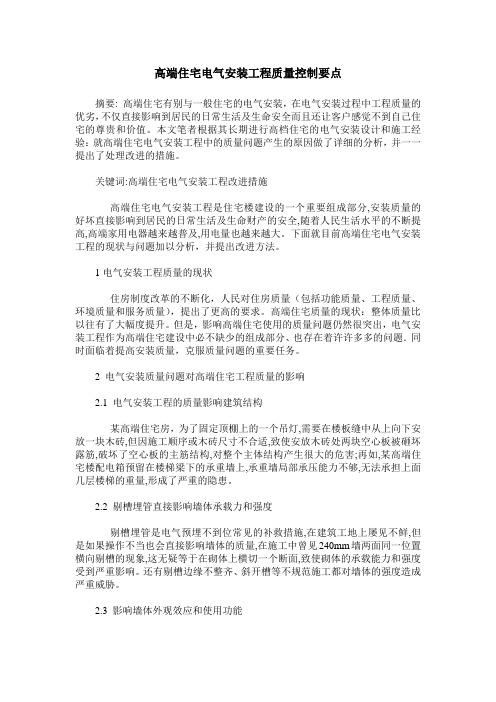 高端住宅电气安装工程质量控制要点
