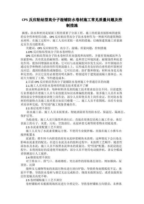 CPS反应粘结型高分子湿铺防水卷材施工常见质量问题及控制措施