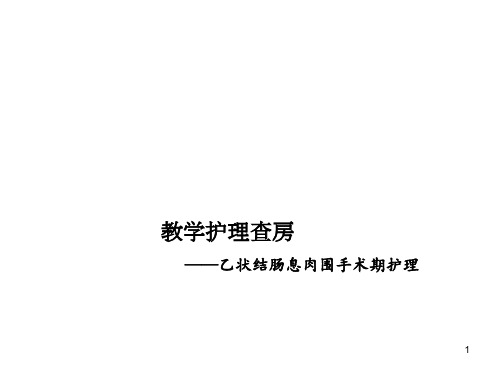 护理查房消化内科PPT课件