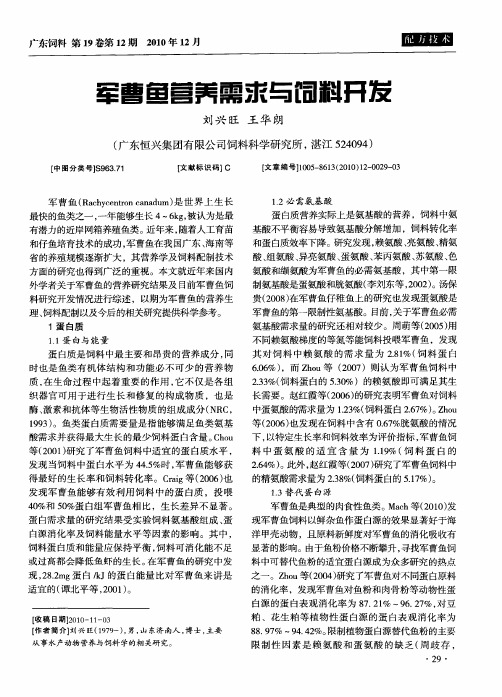 军曹鱼营养需求与饲料开发