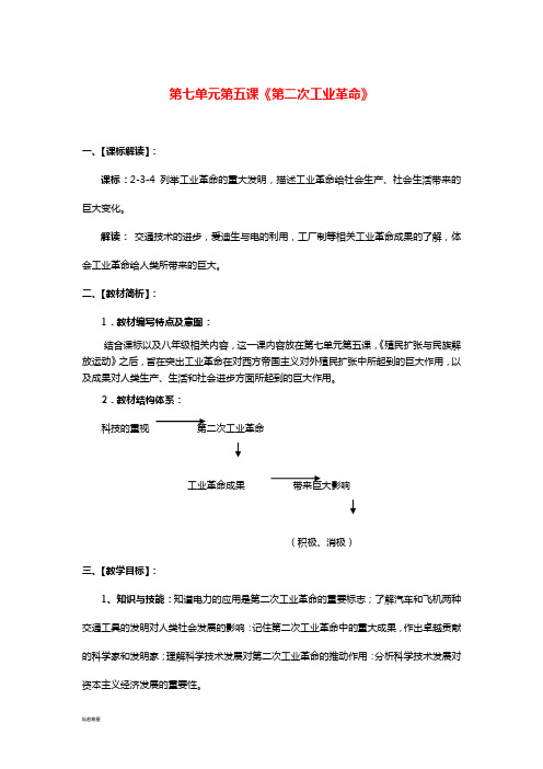 八年级历史与社会下册第七单元7.5《第二次工业革命》教案1新人教版