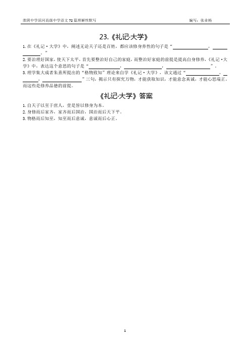23.《礼记·大学》(节选)理解性默写