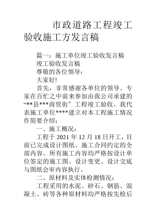 市政道路工程竣工验收施工方发言稿