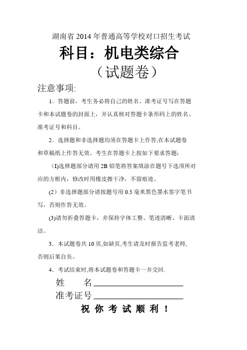 机电类综合(湖南省2014年普通高等学校对口招生考试)