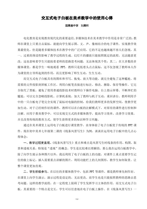 交互式电子白板在美术教学中的应用案例