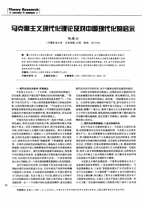 马克思主义现代化理论及对中国现代化的启示
